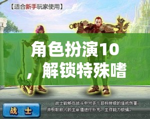 解鎖特殊嗜好，角色扮演10帶你進入奇幻世界的奇妙之旅