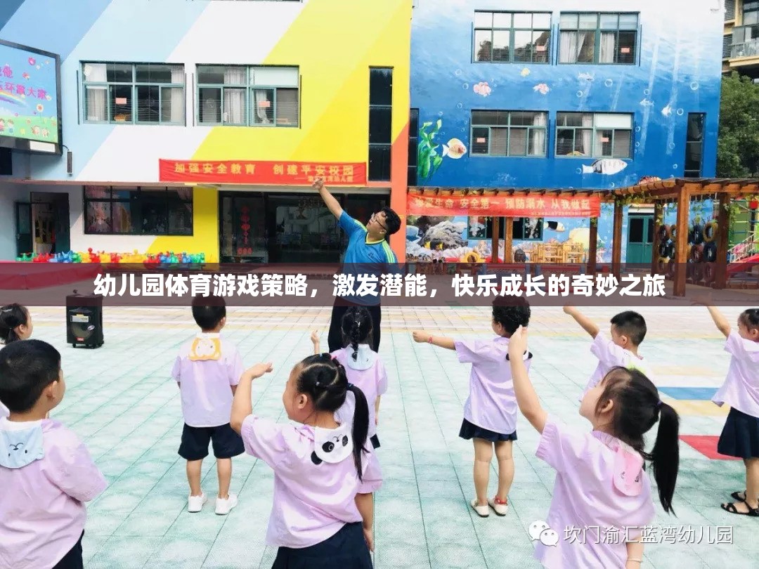 幼兒園體育游戲策略，激發(fā)潛能，開啟快樂成長的奇妙之旅