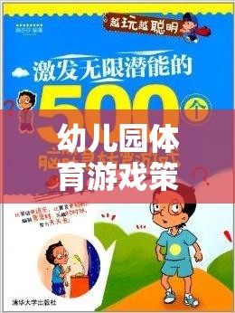 幼兒園體育游戲策略，激發(fā)潛能，開啟快樂成長的奇妙之旅