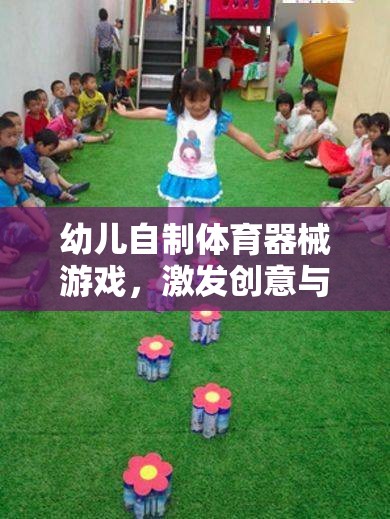 創(chuàng)意與健康同行，幼兒自制體育器械游戲之旅