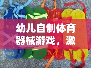 創(chuàng)意與健康同行，幼兒自制體育器械游戲之旅