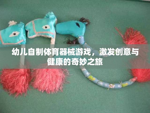 創(chuàng)意與健康同行，幼兒自制體育器械游戲之旅