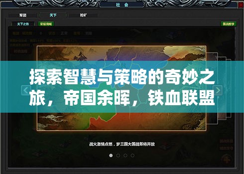 帝國(guó)余暉，鐵血聯(lián)盟——智慧與策略的深度探索之旅