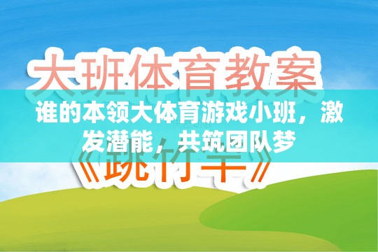 小班體育游戲，激發(fā)潛能，共筑團隊夢——誰的本領大