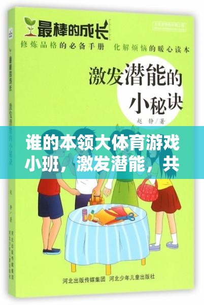 小班體育游戲，激發(fā)潛能，共筑團隊夢——誰的本領大