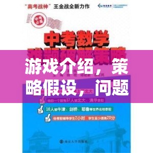 策略奇境，游戲中的問(wèn)題解決與假設(shè)探索