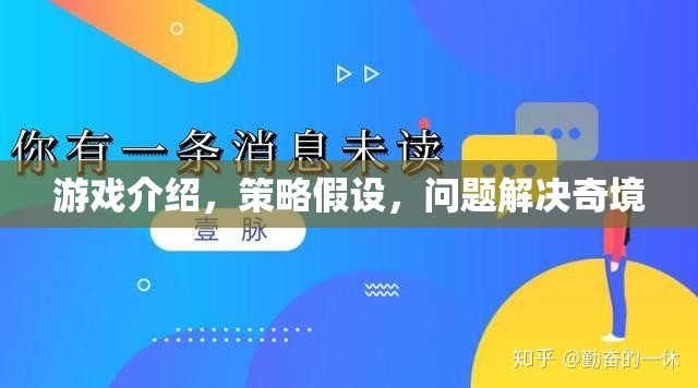 策略奇境，游戲中的問(wèn)題解決與假設(shè)探索