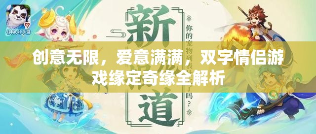 創(chuàng)意與愛意交織，雙字情侶游戲緣定奇緣全面解析