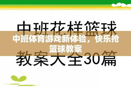 中班新體驗，快樂搶籃球的趣味體育游戲教案