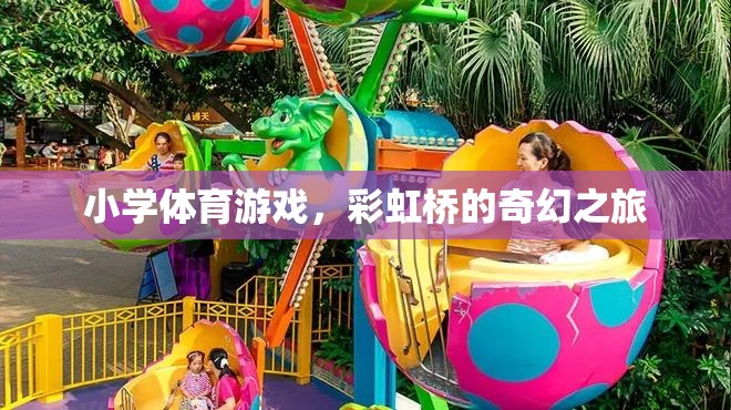 彩虹橋的奇幻之旅，小學體育游戲新體驗