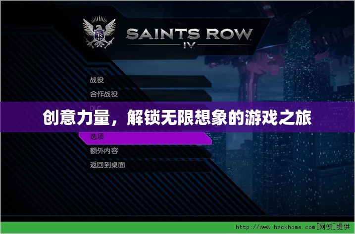 創(chuàng)意力量，解鎖無限想象的游戲之旅