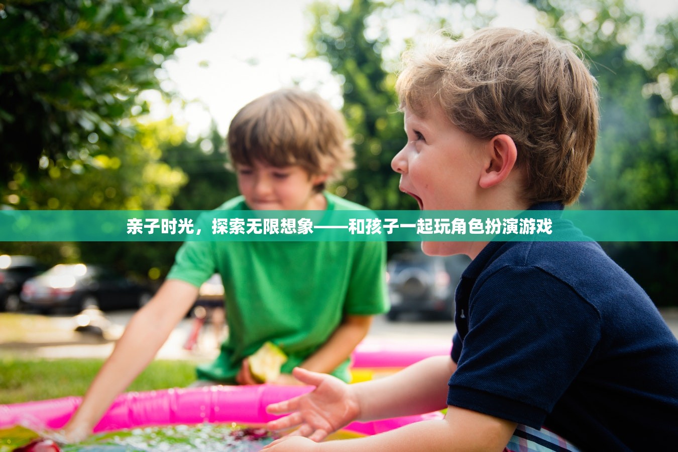 親子時光，探索無限想象——與孩子共游角色扮演的奇妙世界