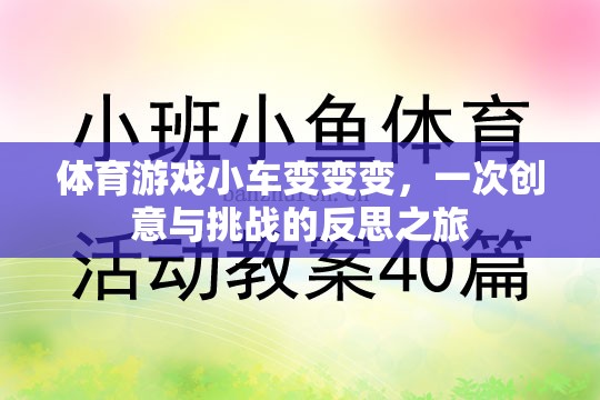 創(chuàng)意與挑戰(zhàn)的反思之旅，體育游戲小車變變變