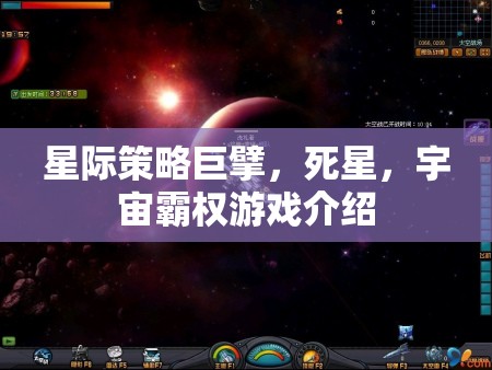 星際策略巨擘，死星——宇宙霸權(quán)的終極挑戰(zhàn)