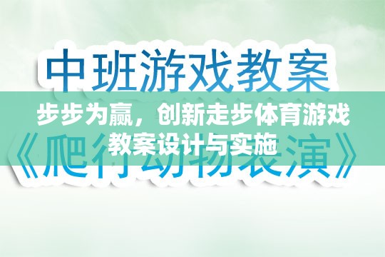 步步為贏，創(chuàng)新走步體育游戲教案的設(shè)計與實施策略