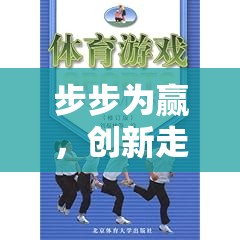 步步為贏，創(chuàng)新走步體育游戲教案的設(shè)計與實施策略