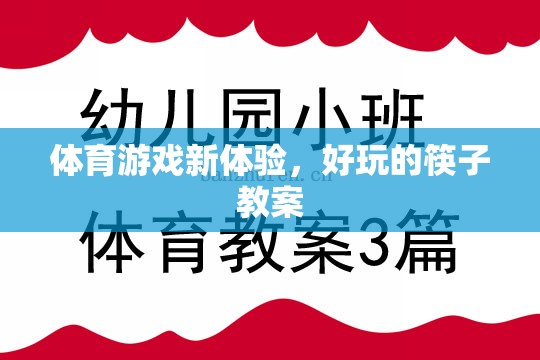 解鎖體育新體驗，趣味筷子教案的探索之旅