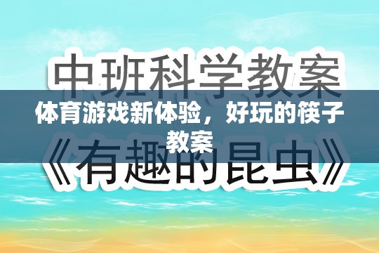 解鎖體育新體驗，趣味筷子教案的探索之旅