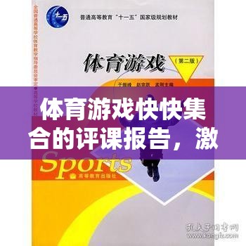 激發(fā)團(tuán)隊(duì)活力與策略并進(jìn)的趣味體育游戲課堂——快快集合評(píng)課報(bào)告