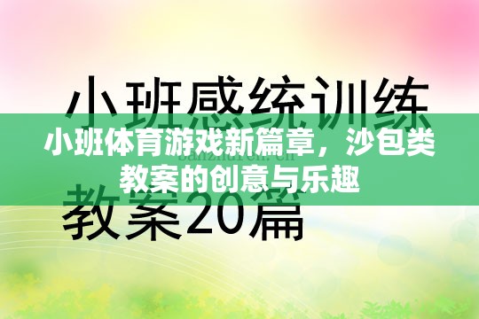 小班體育游戲新篇章，沙包類教案的創(chuàng)意與樂趣