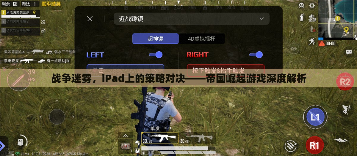 iPad上的策略對決，戰(zhàn)爭迷霧中的帝國崛起游戲深度解析