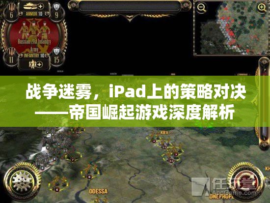 iPad上的策略對決，戰(zhàn)爭迷霧中的帝國崛起游戲深度解析