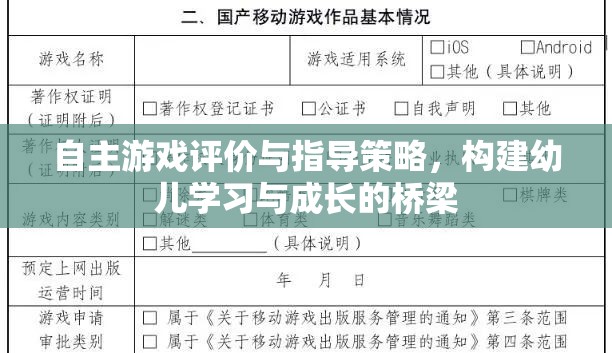 自主游戲評價與指導(dǎo)策略，搭建幼兒學(xué)習(xí)與成長的橋梁