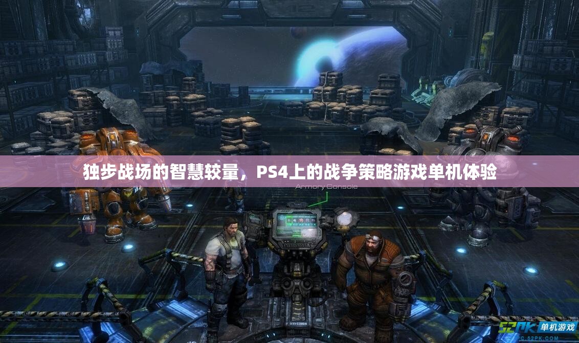 PS4上的戰(zhàn)爭智慧，獨步戰(zhàn)場的策略游戲體驗