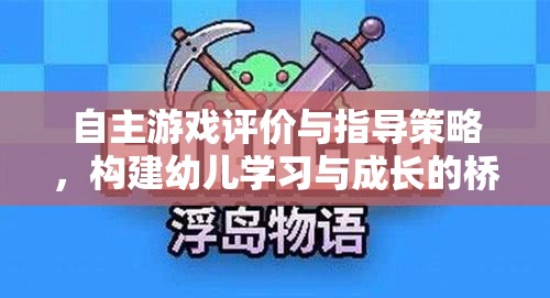 自主游戲評價與指導(dǎo)策略，搭建幼兒學(xué)習(xí)與成長的橋梁