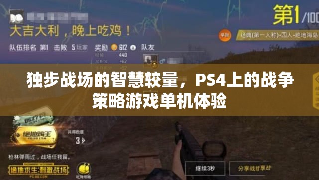 PS4上的戰(zhàn)爭智慧，獨步戰(zhàn)場的策略游戲體驗