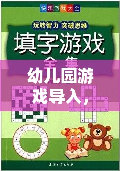 幼兒園游戲?qū)?，?chuàng)意與樂趣并重的文案策略