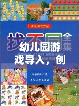 幼兒園游戲?qū)耄瑒?chuàng)意與樂趣并重的文案策略