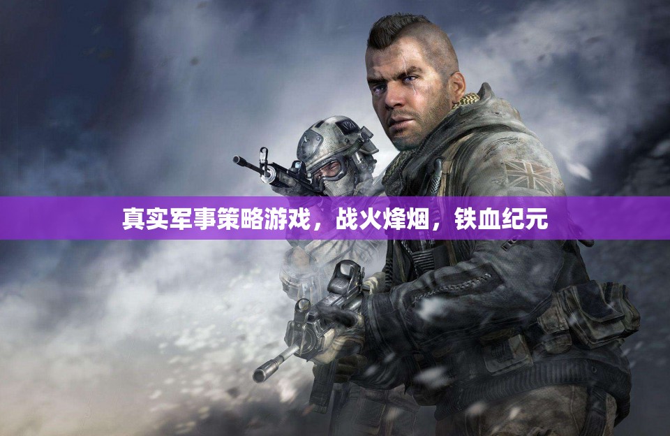 戰(zhàn)火烽煙，鐵血紀元——真實軍事策略游戲