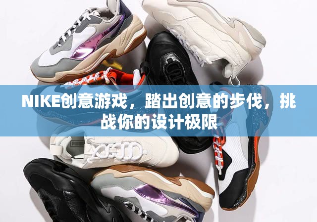 NIKE創(chuàng)意游戲，踏出設(shè)計(jì)極限的創(chuàng)意之旅