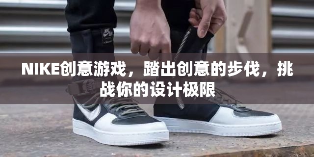 NIKE創(chuàng)意游戲，踏出設(shè)計(jì)極限的創(chuàng)意之旅