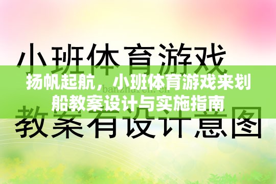 揚(yáng)帆起航，小班體育游戲來劃船教案設(shè)計(jì)與實(shí)施指南