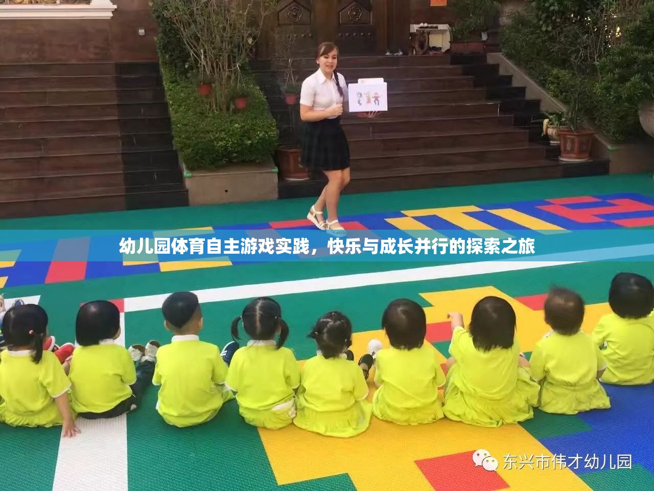 幼兒園體育自主游戲，快樂(lè)與成長(zhǎng)并行的探索之旅