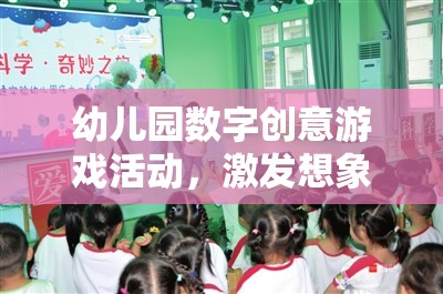 數(shù)字奇趣，幼兒園創(chuàng)意游戲活動，啟迪智慧之旅