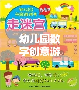 數(shù)字奇趣，幼兒園創(chuàng)意游戲活動，啟迪智慧之旅