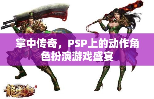 PSP經(jīng)典動(dòng)作角色扮演游戲，掌中傳奇的盛宴