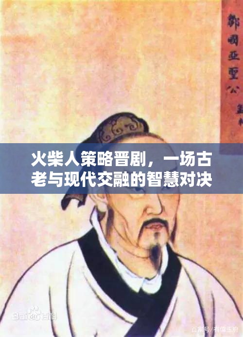 火柴人策略晉劇，古老智慧與現(xiàn)代策略的精彩對決