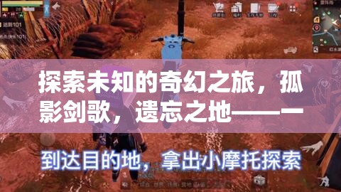 孤影劍歌，遺忘之地——重塑單機動作角色扮演游戲新標準的奇幻之旅