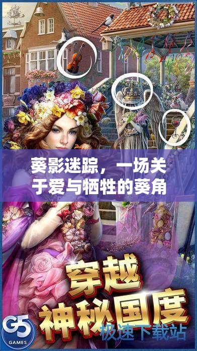 葵影迷蹤，一場關(guān)于愛與犧牲的葵角色扮演游戲