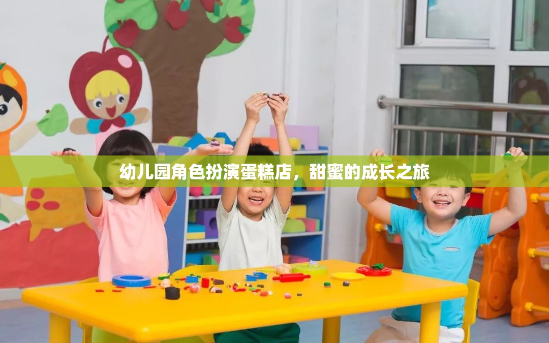 幼兒園角色扮演蛋糕店，甜蜜的成長之旅