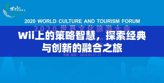 Wii上的策略智慧，經典與創(chuàng)新融合的探索之旅