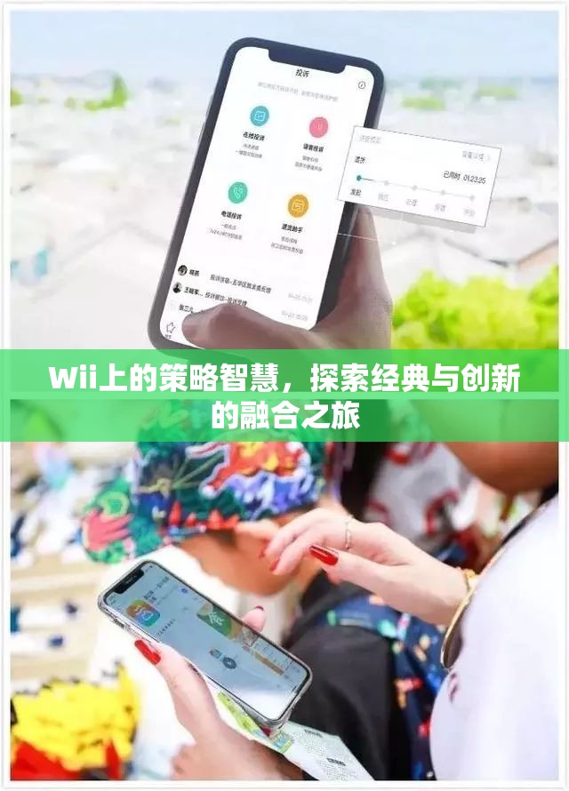 Wii上的策略智慧，經典與創(chuàng)新融合的探索之旅