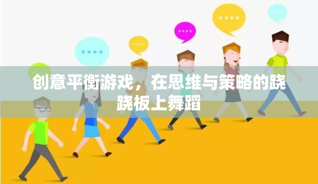 創(chuàng)意平衡游戲，在思維與策略的蹺蹺板上優(yōu)雅舞蹈