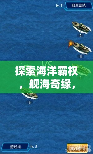 艦海奇緣，海洋霸權(quán)與戰(zhàn)艦制造大師的沉浸式策略之旅