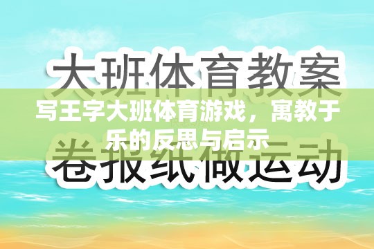 寓教于樂，王字大班體育游戲的教育反思與啟示