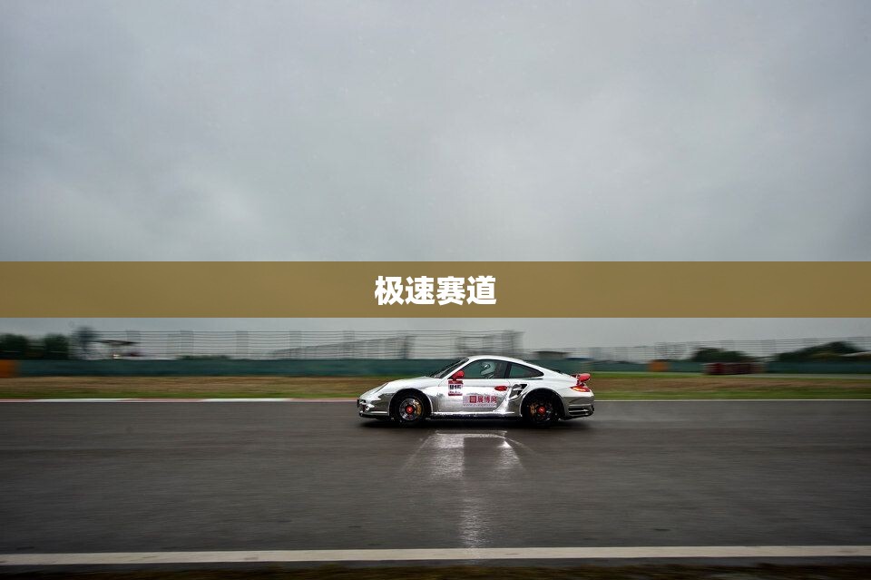 極速賽道，速度與激情的極限挑戰(zhàn)